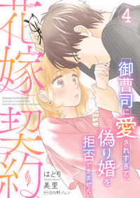 花嫁契約〜御曹司に愛されすぎて、偽り婚を拒否できません〜【分冊版】4話