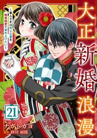 大正新婚浪漫〜軍人さまは初心な妻を執着純愛で染め上げたい〜【分冊版】21話