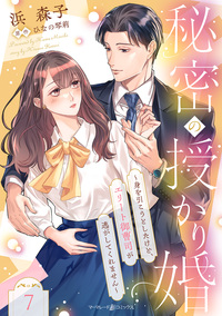 秘密の授かり婚〜身を引こうとしたけど、エリート御曹司が逃がしてくれません〜【分冊版】7話