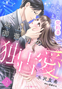 極上御曹司の独占愛〜愛され契約妻になりました〜【分冊版】2話
