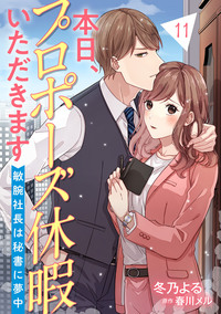 本日、プロポーズ休暇いただきます〜敏腕社長は秘書に夢中〜【分冊版】11話