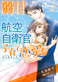 溺甘パパな航空自衛官と子育て恋愛はじめました 2