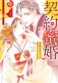 契約蜜婚〜冷徹な御曹司に溺愛されています〜 １