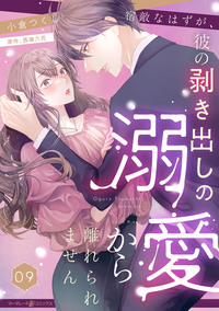 宿敵なはずが、彼の剥き出しの溺愛から離れられません【分冊版】9話