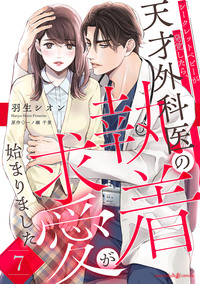 シークレットベビーが発覚したら、天才外科医の執着求愛が始まりました【分冊版】7話