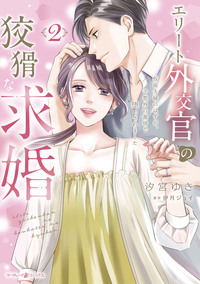 エリート外交官の狡猾な求婚〜仮面夫婦のはずが、予想外の激情で堕とされました〜　2