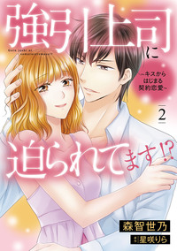 強引上司に迫られてます!?〜キスからはじまる契約恋愛〜　２