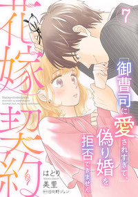 花嫁契約〜御曹司に愛されすぎて、偽り婚を拒否できません〜【分冊版】7話