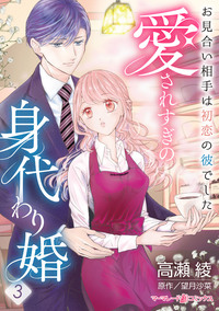愛されすぎの身代わり婚〜お見合い相手は初恋の彼でした〜【分冊版】3話