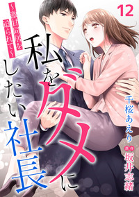 私をダメにしたい社長〜激甘同居を迫られて〜【分冊版】12話