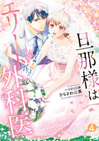 旦那様はエリート外科医〜かりそめ夫婦なのに溺愛されてます〜　4