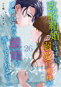 政略結婚のはずが、溺愛旦那様がご執心すぎて離婚を許してくれません【分冊版】26話 番外編-夫婦の瞬間-
