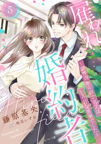 雇われ婚約者〜御曹司からのご褒美はとろ甘な蜜事でした〜【分冊版】5話