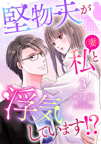 堅物夫が私（妻）と浮気しています!?【分冊版】3話