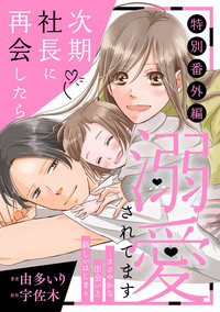 次期社長に再会したら溺愛されてます【特別番外編】〜ささやかな出会いと新しいはじまり