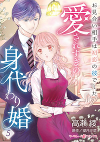 愛されすぎの身代わり婚〜お見合い相手は初恋の彼でした〜【分冊版】5話