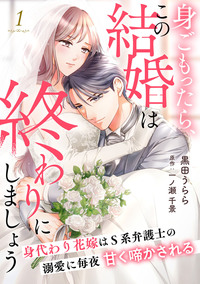 身ごもったら、この結婚は終わりにしましょう〜身代わり花嫁はＳ系弁護士の溺愛に毎夜甘く啼かされる〜【分冊版】1話