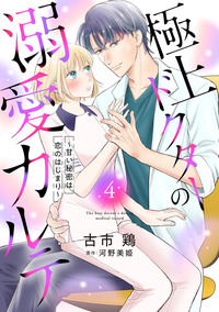 極上ドクターの溺愛カルテ〜甘い秘密は恋のはじまり〜【分冊版】4話