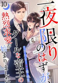 一夜限りのはずが、クールな帝王の熱烈求愛が始まりました【分冊版】10話