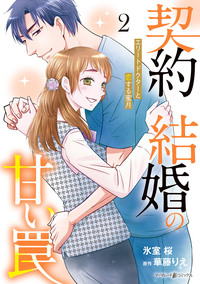 契約結婚の甘い罠〜エリートドクターと恋する蜜月〜２