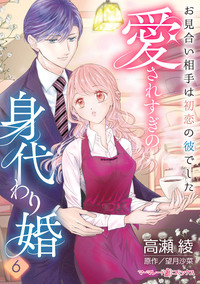 愛されすぎの身代わり婚〜お見合い相手は初恋の彼でした〜【分冊版】6話