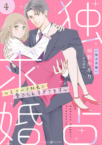 独占求婚〜エリート社長に愛でられすぎてます〜【分冊版】4話