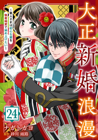大正新婚浪漫〜軍人さまは初心な妻を執着純愛で染め上げたい〜【分冊版】24話