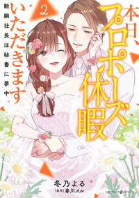 本日、プロポーズ休暇いただきます〜敏腕社長は秘書に夢中〜２