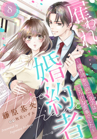 雇われ婚約者〜御曹司からのご褒美はとろ甘な蜜事でした〜【分冊版】8話