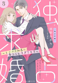 独占求婚〜エリート社長に愛でられすぎてます〜【分冊版】5話