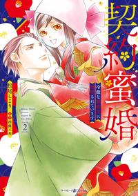 契約蜜婚〜冷徹な御曹司に溺愛されています〜 ２