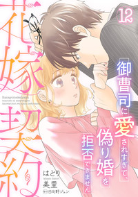 花嫁契約〜御曹司に愛されすぎて、偽り婚を拒否できません〜【分冊版】12話