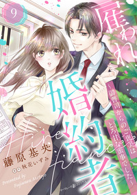 雇われ婚約者〜御曹司からのご褒美はとろ甘な蜜事でした〜【分冊版】9話