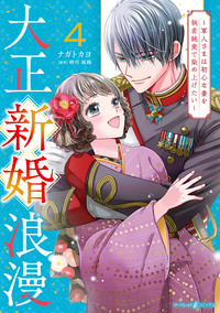 大正新婚浪漫〜軍人さまは初心な妻を執着純愛で染め上げたい〜４