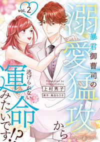 暴君御曹司の溺愛猛攻から逃げられない運命みたいです!? ２