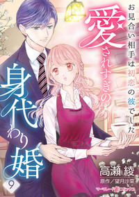 愛されすぎの身代わり婚〜お見合い相手は初恋の彼でした〜【分冊版】9話