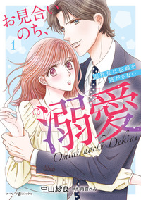 お見合いのち、溺愛〜副社長は花嫁を逃がさない〜1