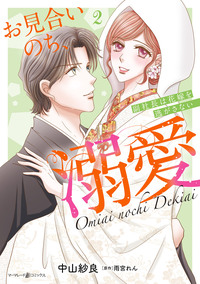 お見合いのち、溺愛〜副社長は花嫁を逃がさない〜2