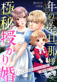 年の差旦那様と極秘授かり婚〜イケオジ社長は幼妻と愛娘を過保護に溺愛中〜【分冊版】1話