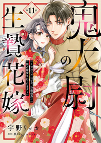 鬼大尉の生贄花嫁〜買われたはずが、冷徹伯爵に独占寵愛されています〜【分冊版】11話
