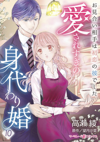 愛されすぎの身代わり婚〜お見合い相手は初恋の彼でした〜【分冊版】10話