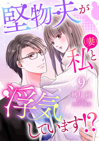 堅物夫が私（妻）と浮気しています!?【分冊版】9話