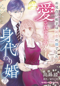 愛されすぎの身代わり婚〜お見合い相手は初恋の彼でした〜【分冊版】11話