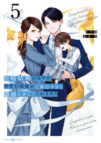 政略結婚のはずが、溺愛旦那様がご執心すぎて離婚を許してくれません５