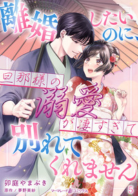 離婚したいのに、旦那様の溺愛が凄すぎて別れてくれません【分冊版】5話