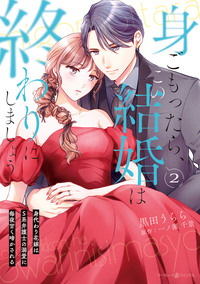 身ごもったら、この結婚は終わりにしましょう〜身代わり花嫁はＳ系弁護士の溺愛に毎夜甘く啼かされる〜2