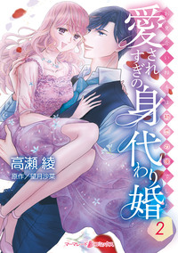 愛されすぎの身代わり婚〜お見合い相手は初恋の彼でした〜２