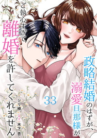 政略結婚のはずが、溺愛旦那様がご執心すぎて離婚を許してくれません【分冊版】33話