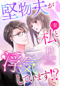 堅物夫が私（妻）と浮気しています!?【分冊版】13話