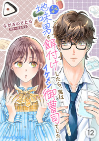 地味男を餌付けしたら、実はイケメン御曹司でした【分冊版】12話